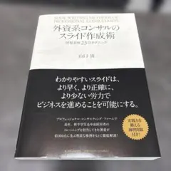 外資系コンサルのスライド作成術 図解表現23のテクニック