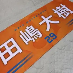 オリックスバファローズ　田嶋大樹投手の応援タオル