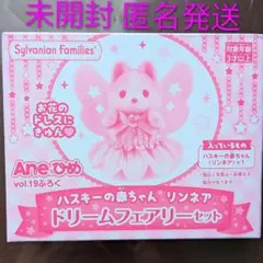 シルバニアファミリー Aneひめ 付録 ハスキーの赤ちゃん ドリームフェアリー