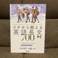 イチから鍛える英語長文700(付属CDなし)