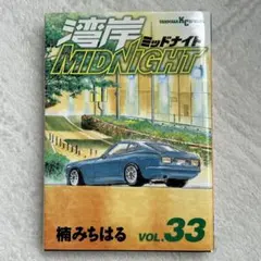 初版】湾岸ミッドナイト 37巻 楠みちはる 湾岸MIDNIGHT - メルカリ
