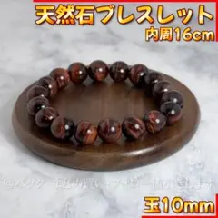 10mm 天然石 レッド タイガーアイ ブレスレット パワーストーン