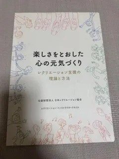 楽しさをとおした心の元気づくり レクリエーション支援の理論と方法