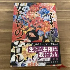 女たちのテロル