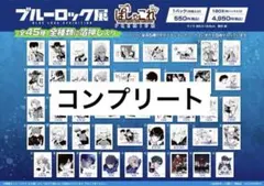 ブルーロック展　ぱしゃこれ　コンプ