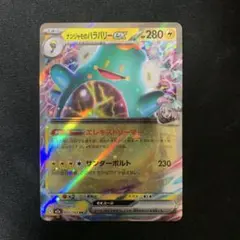 【 RR 】 ナンジャモのハラバリーex ポケカ