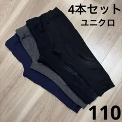 ユニクロ　ウルトラストレッチアクティブジョガーパンツ　110㎝　四本セット