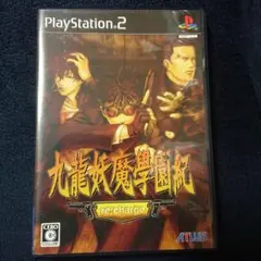 PS2:九龍妖魔学園紀 re:charge(再装填)