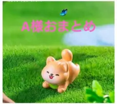 A様おまとめ