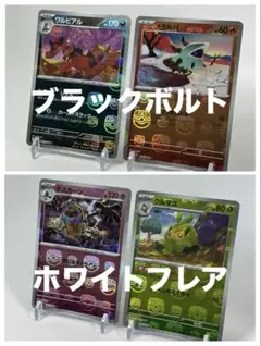 T*K様 【ブラックボルト】【ホワイトフレア】マスターボールミラー4枚セット　マ