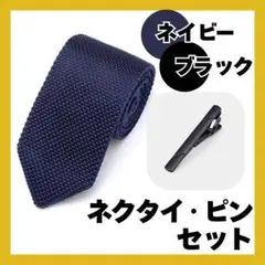 【2点セット】ネイビーネクタイ　ブラックネクタイピン　ニットタイ　シンプル無地