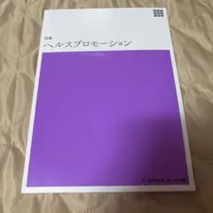 ヘルスプロモーション 教科書(未使用)