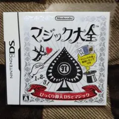 マジック大全 ニンテンドーDS