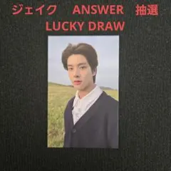 ENHYPEN　ANSWER　ジェイク ラキドロ　ユニバ LUCKY DRAW