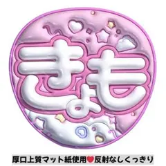 【上質マット紙】ぷっくりうちわ　ファンサうちわ 名前うちわ　うちわ文字　きょも