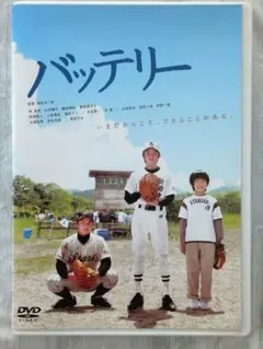 邦画映画 「バッテリー」 DVD