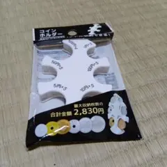 コインホルダー 硬貨収納ケース 2830円分収納