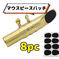 アルトサックスマウスピース　２組 □0.8㎜✖ 2シート アルトサックス マウスピースパッチ マウスピース