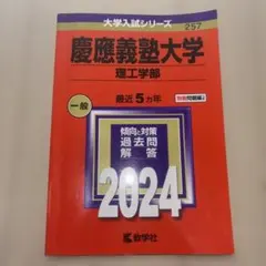 慶應義塾大学 理工学部 2024年
