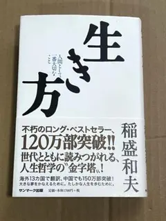 生き方 人間として一番大切なこと 稲盛和夫