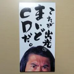 とんねるず 非売品CD 2025年最新】これが出光のまいどCDの人気アイテム - メルカリ