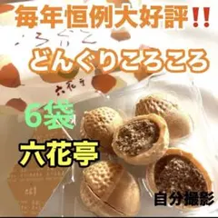 北海道限定♬︎♡コーヒー味セット 六花亭 どんぐりころころと霜だたみ 六花亭さんの季節のお菓子『どんぐりころころ』 どんぐりがかたどられ