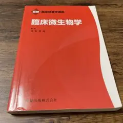 ◎ 臨床微生物学　2023年