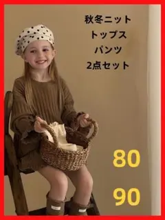 ニット　トップス　パンツ　2点セット　90サイズ　キッズ
