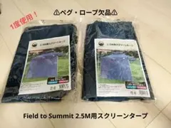 スクリーンタープ　Field to Summit　2.5M用のサムネイル