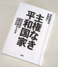 主権なき平和国家 地位協定の国際比較からみる日本の姿