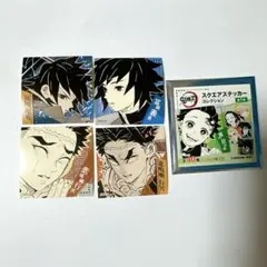 鬼滅の刃 スクエアステッカーコレクション 冨岡義勇 悲鳴嶼行冥②