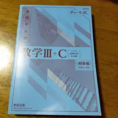 こ*ん様 新課程　基礎からの数学Ⅲ+Ｃ　青チャート　解答編