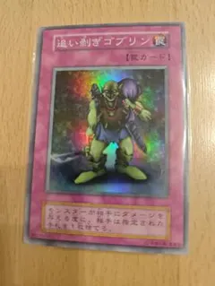 遊戯王　初期　追い剥ぎゴブリン　スーパー　まとめ売り　値引き