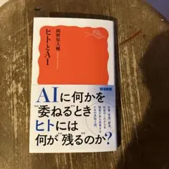 ヒトとAI 岡野原大輔 岩波新書