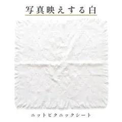 ピクニックシート 白 テーブルクロス 90×150cm フリンジ マルチカバー