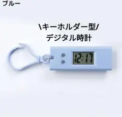 ブルー 時計 キーホルダー デジタル 子供 キッズ 児童 通学鞄 かばん