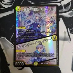 支配の精霊ペルフェクト / ギャラクシー・チャージャー 1枚