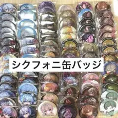 シクフォニ　缶バッジ