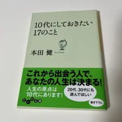 10代にしておきたい17のこと