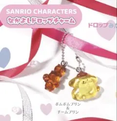なかよしドロップチャーム　ポムポムプリン&チームプリン　サンリオ