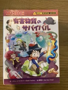 科学漫画 サバイバル シリーズ 3冊まとめ - メルカリ