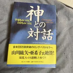 神との対話 Conversations with God