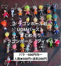 ドラゴンボール超　UDMバースト　まとめ売り ドラゴンボール　フィギュア
