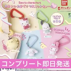 サンリオキャラクターズ カラフルカラビナマスコットチャーム　全5種セット　コンプ