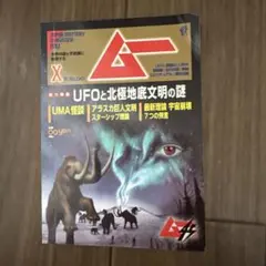 MU 月刊 ムーNo.00 UFOと北極地底文明の謎のメモ帳