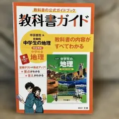中学教科書ガイド 帝国書院 地理