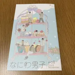 【なにわ男子ファンクラブ会報】2023年11月号&クリアファイル