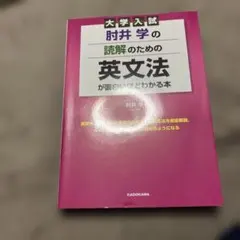 大学入試 肘井学の 読解のための英文法が面白いほどわかる本