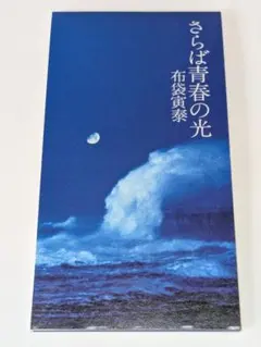 布袋寅泰/さらば青春の光 Amazon.co.jp: さらば青春の光: ミュージック