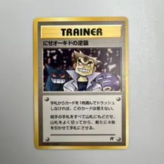 ポケモンカード旧裏　にせオーキドの逆襲 ◆ 第4弾拡張パック ロケット団